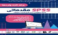 برگزاری spss  مقدماتی همراه با گواهی معتبر لاتین کمیته تحقیقات